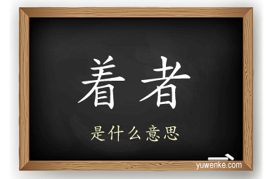 着者