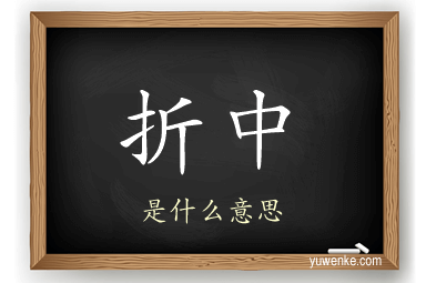 折中