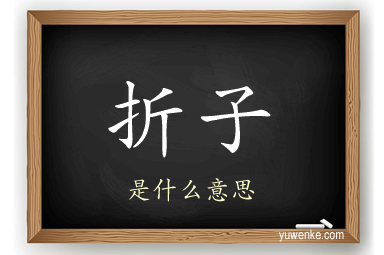 折子