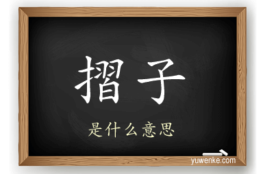 摺子