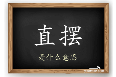 直摆