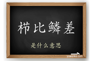 栉比鳞差