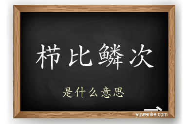 栉比鳞次