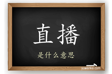 直播