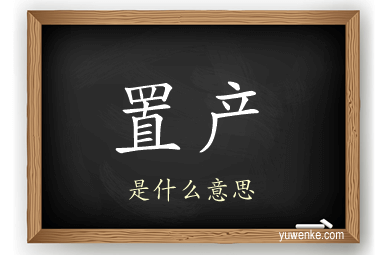置产
