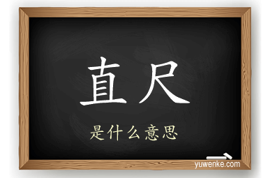 直尺