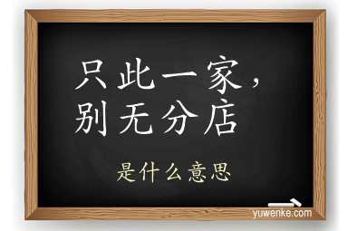 只此一家,别无分店