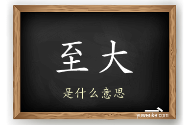 至大