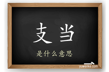 支当