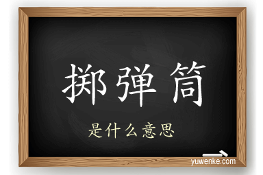 掷弹筒
