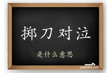 掷刀对泣