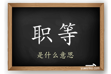 职等