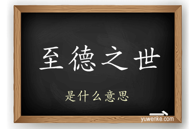 至德之世
