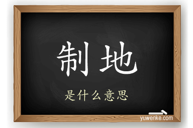 制地