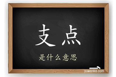 支点
