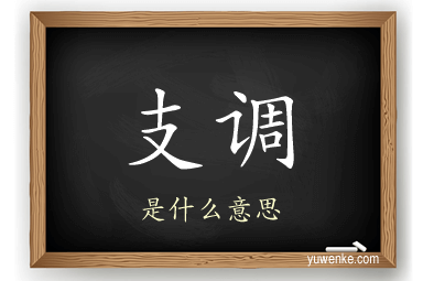 支调