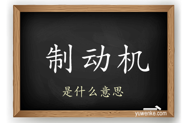 制动机