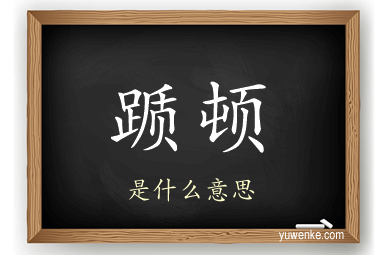 踬顿
