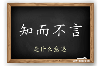 知而不言