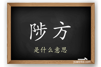 陟方