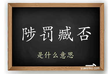 陟罚臧否