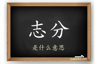 志分