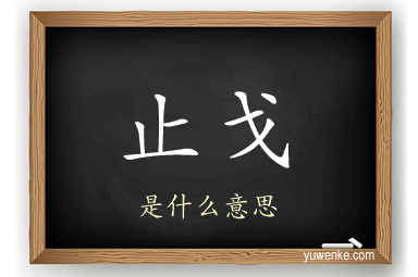止戈