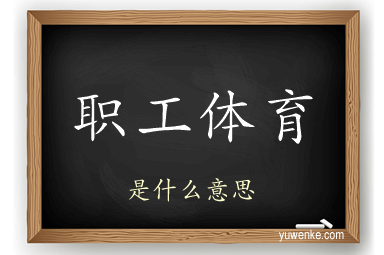 职工体育