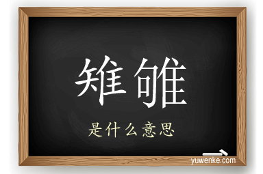 雉雊