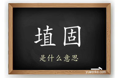 埴固