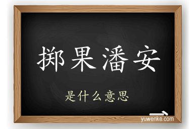 掷果潘安