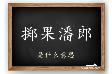 掷果潘郎