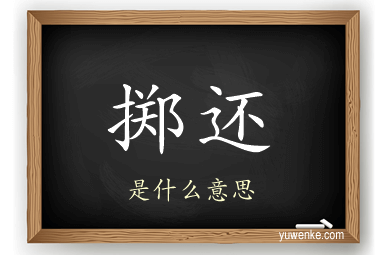 掷还
