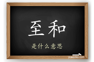至和