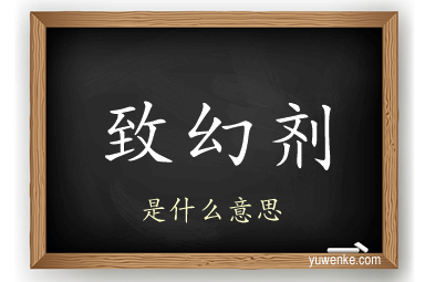致幻剂
