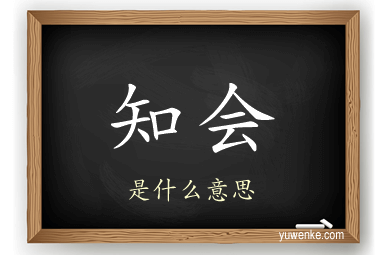 知会
