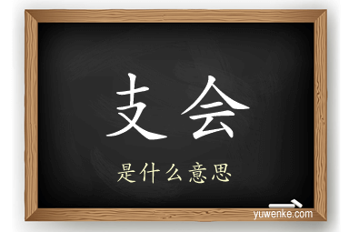 支会