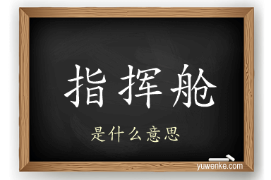 指挥舱