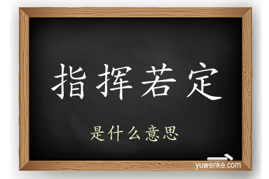 指挥若定