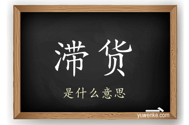 滞货