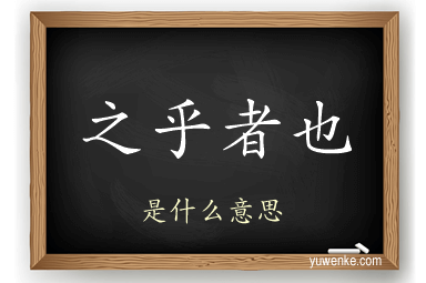之乎者也