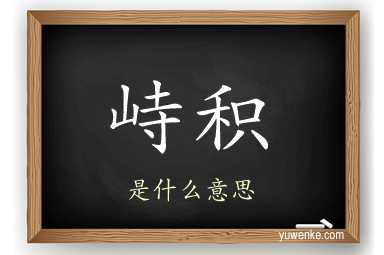峙积