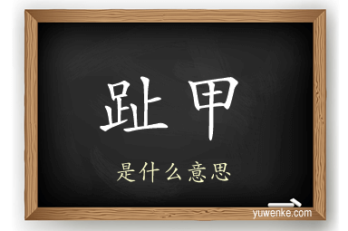 趾甲