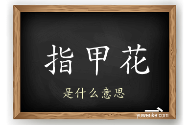 指甲花