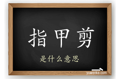 指甲剪