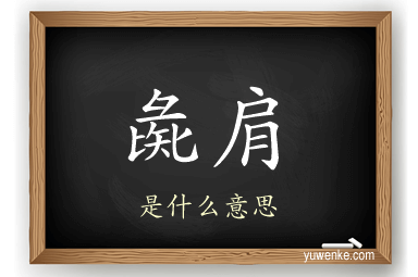 彘肩