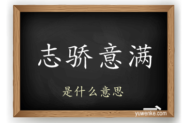 志骄意满