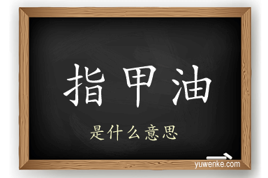 指甲油