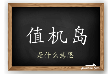 值机岛