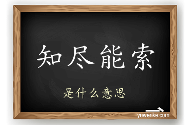 知尽能索
